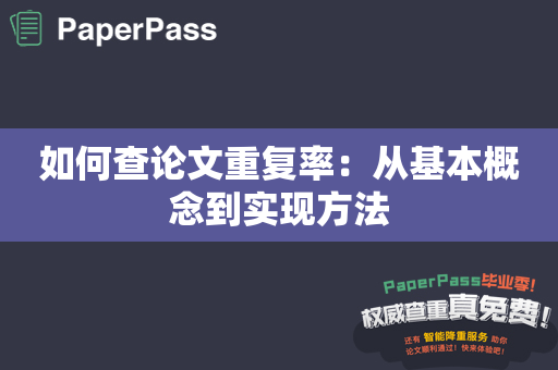 如何查论文重复率：从基本概念到实现方法