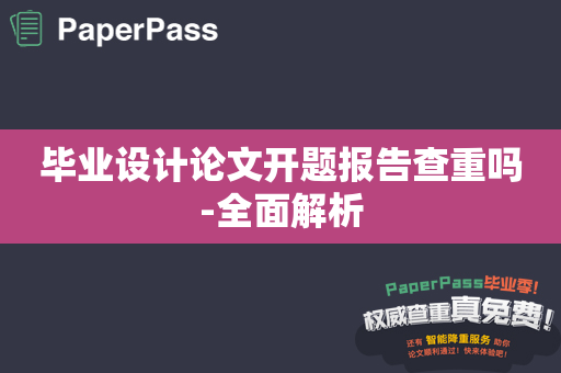 毕业设计论文开题报告查重吗-全面解析