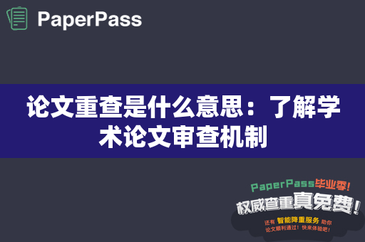 论文重查是什么意思：了解学术论文审查机制