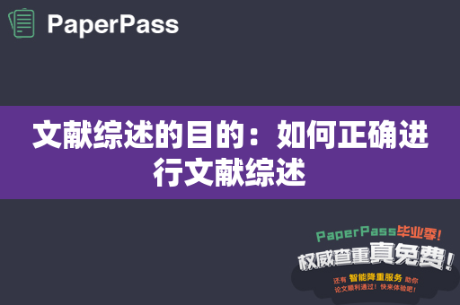 文献综述的目的：如何正确进行文献综述