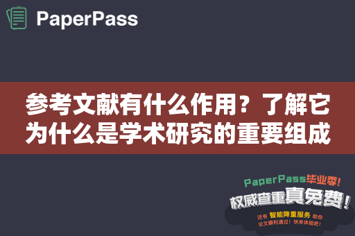 参考文献有什么作用？了解它为什么是学术研究的重要组成部分