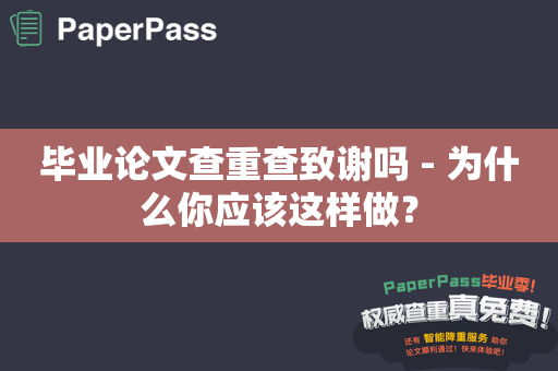 毕业论文查重查致谢吗 - 为什么你应该这样做？