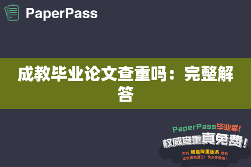 成教毕业论文查重吗：完整解答