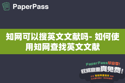 知网可以搜英文文献吗- 如何使用知网查找英文文献