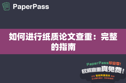 如何进行纸质论文查重：完整的指南