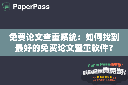 免费论文查重系统：如何找到最好的免费论文查重软件？