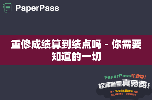 重修成绩算到绩点吗 - 你需要知道的一切