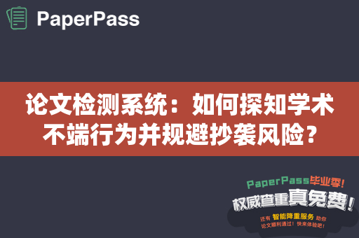 论文检测系统：如何探知学术不端行为并规避抄袭风险？