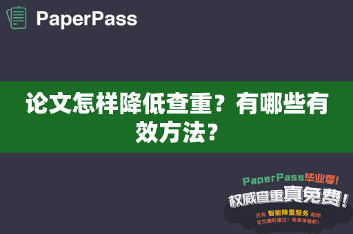 论文怎样降低查重？有哪些有效方法？