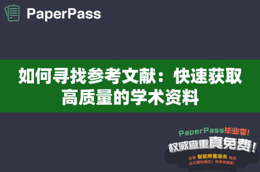 如何寻找参考文献：快速获取高质量的学术资料