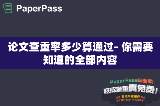 论文查重率多少算通过- 你需要知道的全部内容