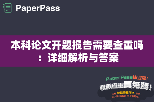 本科论文开题报告需要查重吗：详细解析与答案