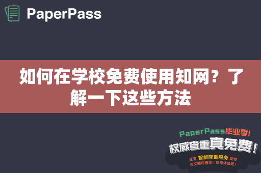 如何在学校免费使用知网？了解一下这些方法