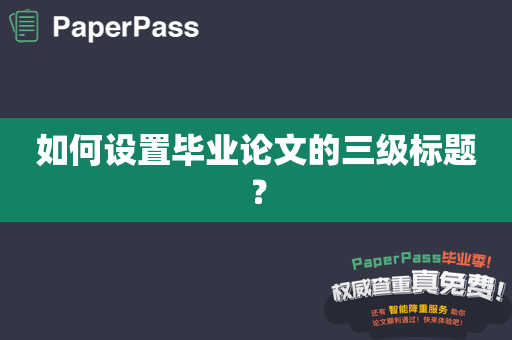 如何设置毕业论文的三级标题？