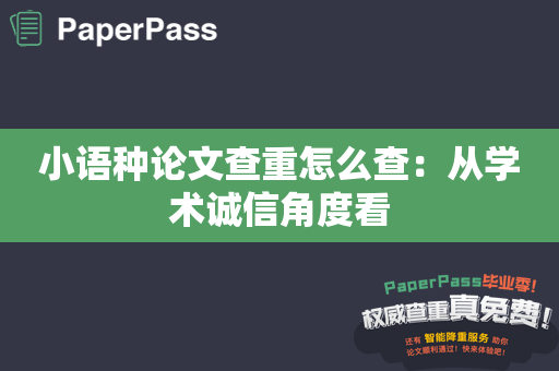 小语种论文查重怎么查：从学术诚信角度看