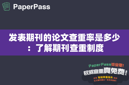 发表期刊的论文查重率是多少：了解期刊查重制度