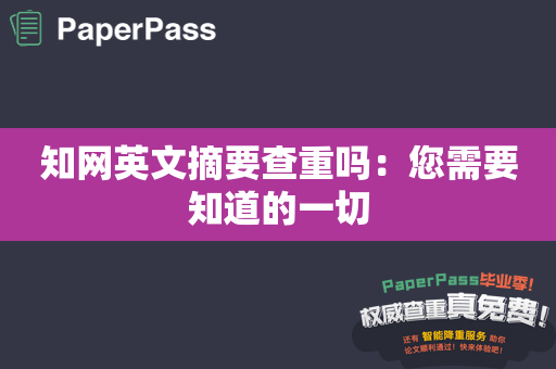 知网英文摘要查重吗：您需要知道的一切