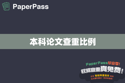 本科论文查重比例