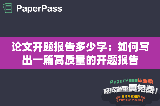 论文开题报告多少字：如何写出一篇高质量的开题报告