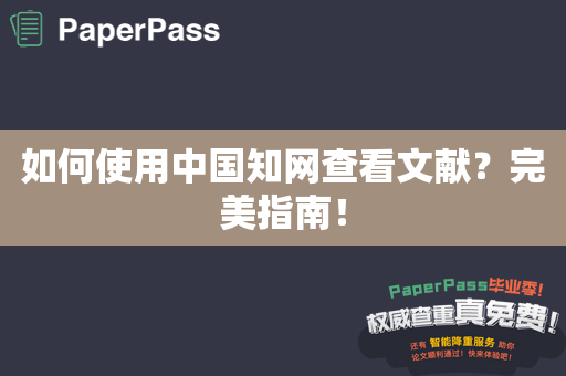 如何使用中国知网查看文献？完美指南！