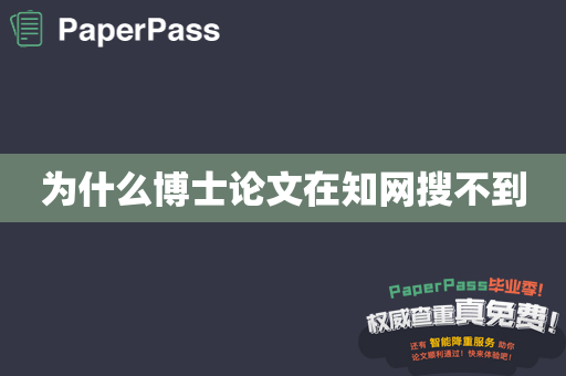 为什么博士论文在知网搜不到