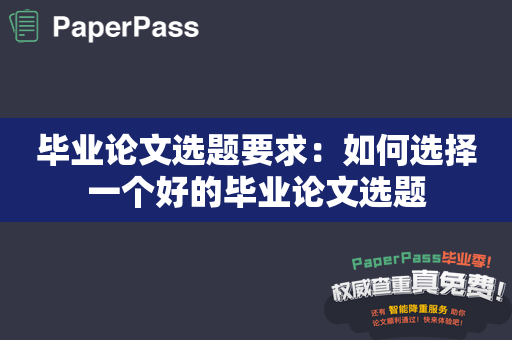 毕业论文选题要求：如何选择一个好的毕业论文选题