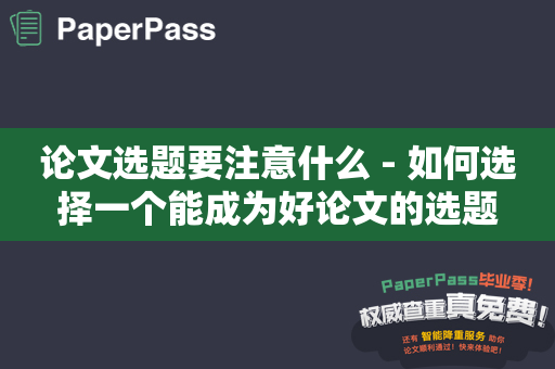 论文选题要注意什么 - 如何选择一个能成为好论文的选题