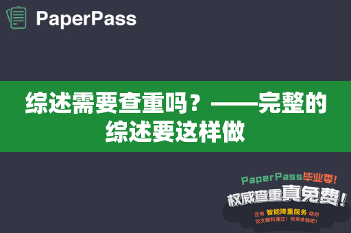 综述需要查重吗？——完整的综述要这样做