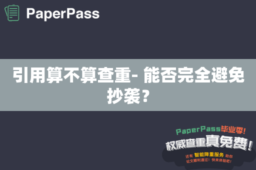 引用算不算查重- 能否完全避免抄袭？