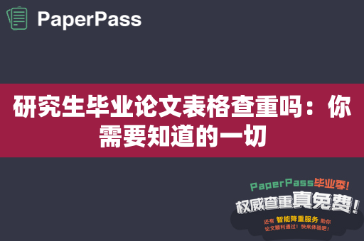 研究生毕业论文表格查重吗：你需要知道的一切