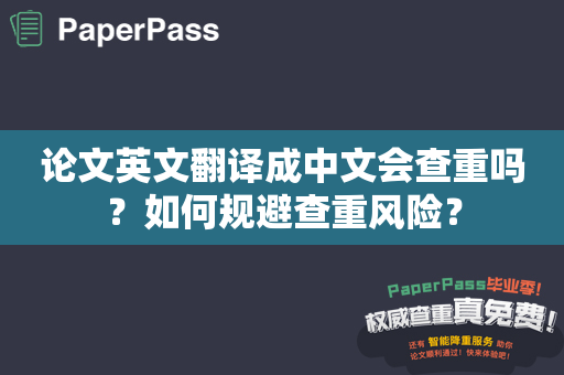 论文英文翻译成中文会查重吗？如何规避查重风险？