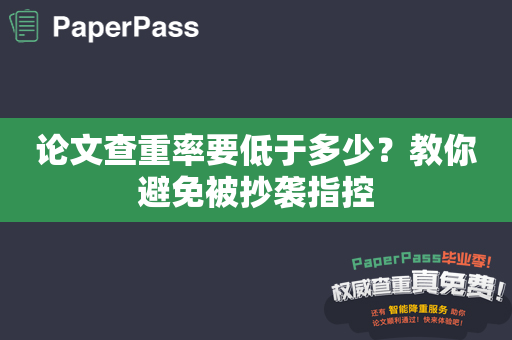 论文查重率要低于多少？教你避免被抄袭指控