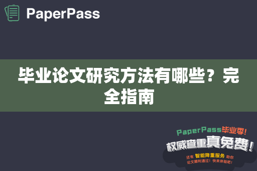 毕业论文研究方法有哪些？完全指南