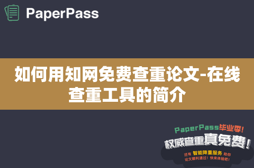 如何用知网免费查重论文-在线查重工具的简介