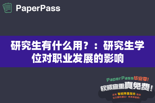 研究生有什么用？：研究生学位对职业发展的影响