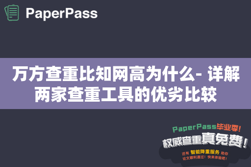 万方查重比知网高为什么- 详解两家查重工具的优劣比较