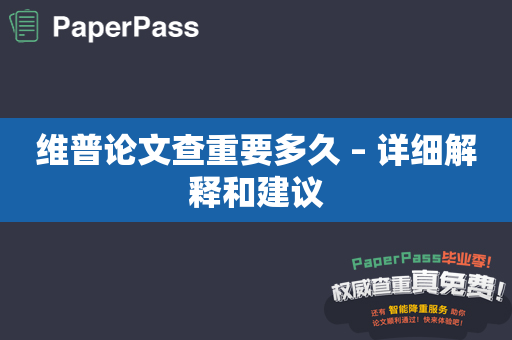 维普论文查重要多久 – 详细解释和建议