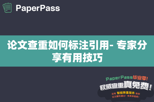 论文查重如何标注引用- 专家分享有用技巧