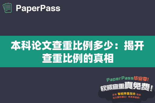 本科论文查重比例多少：揭开查重比例的真相