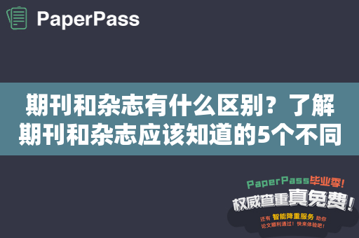 期刊和杂志有什么区别？了解期刊和杂志应该知道的5个不同点