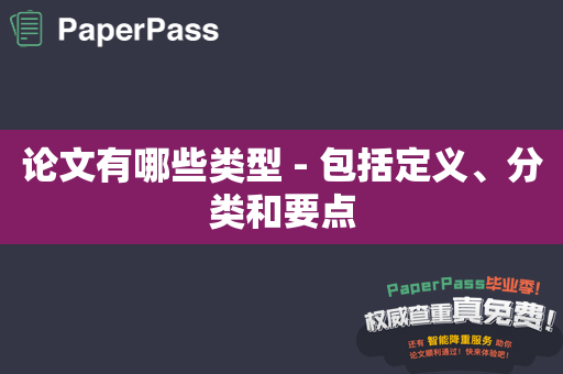 论文有哪些类型 - 包括定义、分类和要点