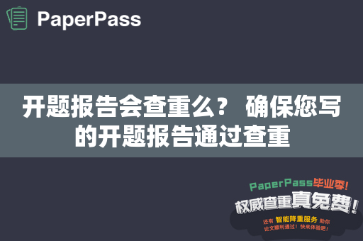 开题报告会查重么？ 确保您写的开题报告通过查重