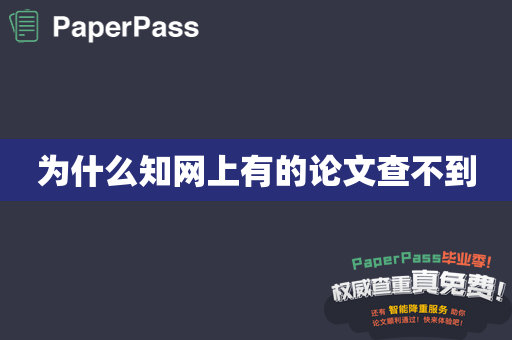 为什么知网上有的论文查不到
