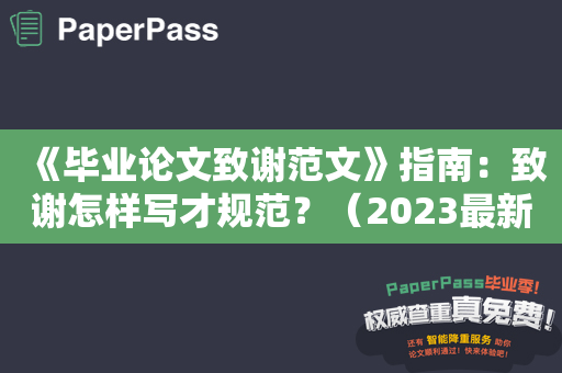 《毕业论文致谢范文》指南：致谢怎样写才规范？（2023最新版）