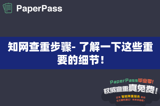 知网查重步骤- 了解一下这些重要的细节！