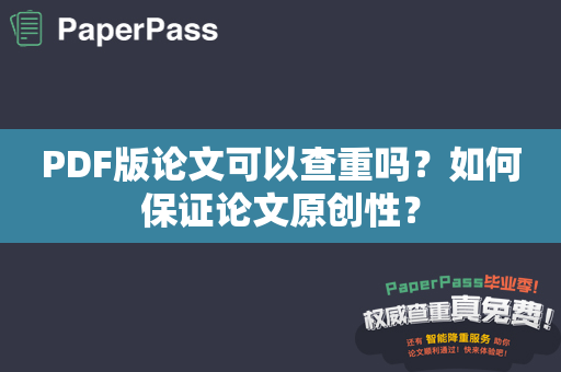 PDF版论文可以查重吗？如何保证论文原创性？