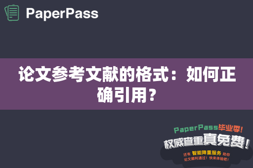 论文参考文献的格式：如何正确引用？