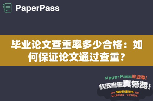 毕业论文查重率多少合格：如何保证论文通过查重？