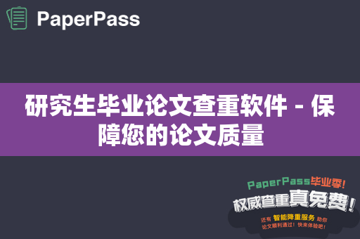 研究生毕业论文查重软件 - 保障您的论文质量