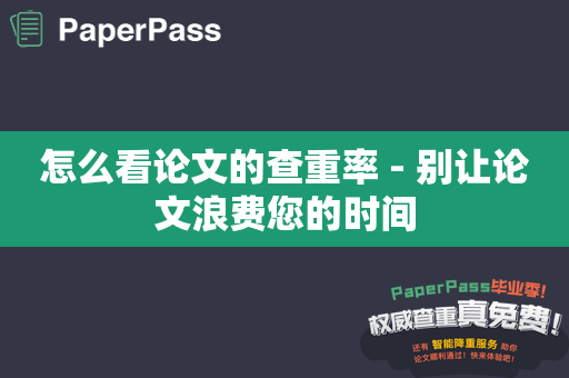 怎么看论文的查重率 - 别让论文浪费您的时间